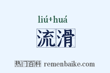流滑是什么意思的图片
